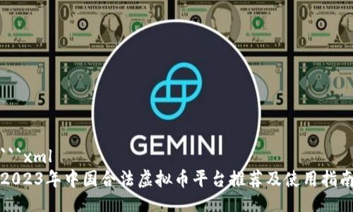 ```xml
2023年中国合法虚拟币平台推荐及使用指南