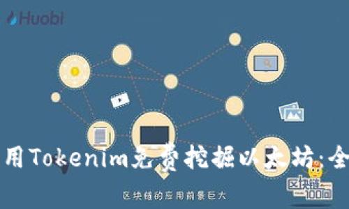如何利用Tokenim免费挖掘以太坊：全面指南