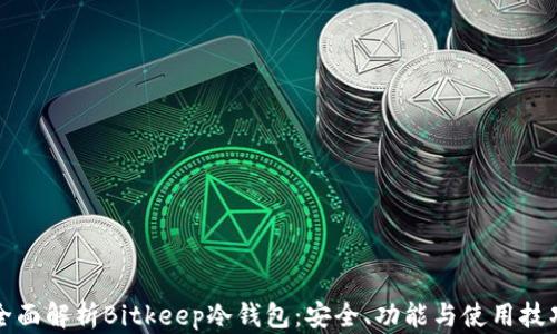 全面解析Bitkeep冷钱包:安全、功能与使用技巧