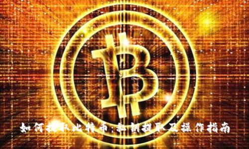 如何提取比特币：私钥提取及操作指南