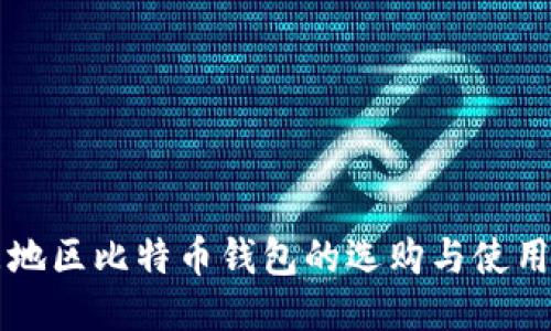 中东地区比特币钱包的选购与使用指南
