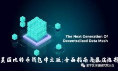 美国比特币钱包中文版:全面指南与最佳选择