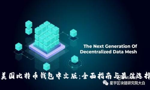 美国比特币钱包中文版:全面指南与最佳选择