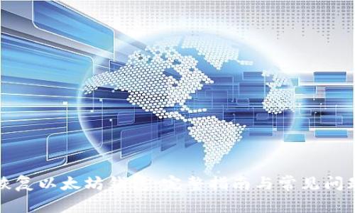 如何恢复以太坊钱包：完整指南与常见问题解答