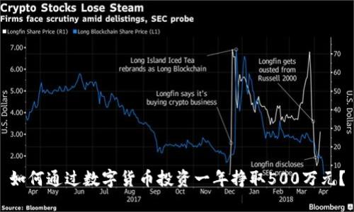 如何通过数字货币投资一年挣取500万元?