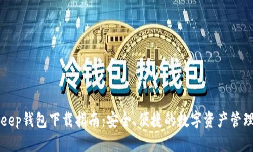 BitKeep钱包下载指南:安全、便捷的数字资产管理工具