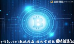 BitKeep钱包USDT提现指南：轻松掌握操作步骤和注意