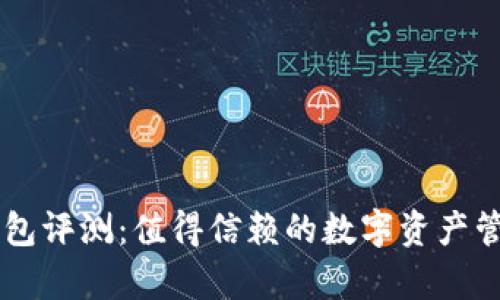 BitKeep钱包评测:值得信赖的数字资产管理工具吗?