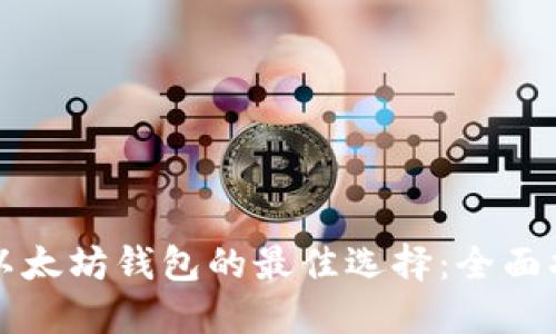 买以太坊钱包的最佳选择:全面指南