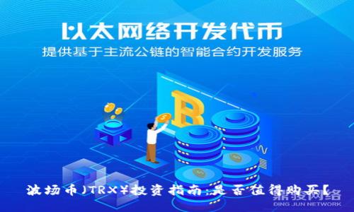 波场币（TRX）投资指南：是否值得购买？