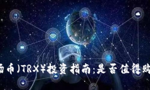 波场币（TRX）投资指南：是否值得购买？