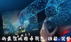 苹果商店中的最佳比特币钱包:功能、优势与使