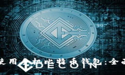 如何使用手机比特币钱包:全面指南