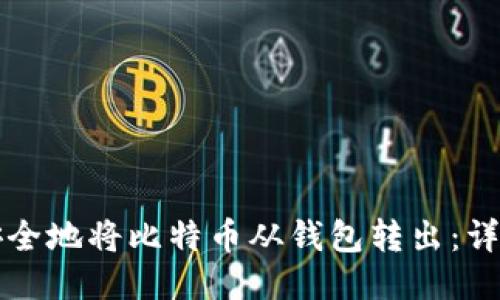 如何安全地将比特币从钱包转出：详细指南