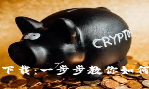 : Gate.io交易所app下载:一步步教你如何安全高效下载与使用