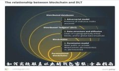 如何高效联系以太坊钱包客服:全面指南