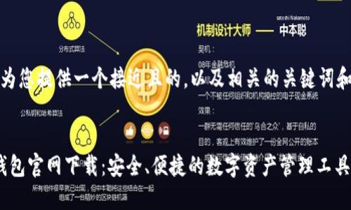 在这里,我为您提供一个接近且的,以及相关的关键词和内容大纲。
Solflare钱包官网下载:安全、便捷的数字资产管理工具