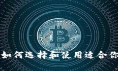 以太坊PoC钱包详解:如何选择和使用适合你的数