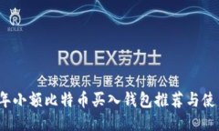 2023年小额比特币买入钱包推荐与使用指南