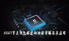USDT节点钱包搭建的功能详解及其应用