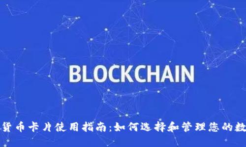: 数字货币卡片使用指南:如何选择和管理您的数字资产