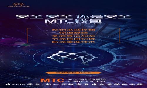 币coin平台：新一代数字货币交易所的全貌