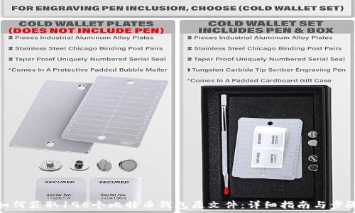   
如何获取198个比特币钱包原文件：详细指南与步骤