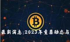 数字货币最新消息:2023年重要动态与趋势分析