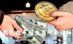 小狐钱包提币到交易所的详细指南
