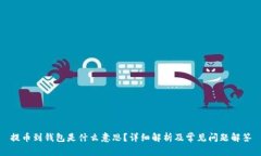 提币到钱包是什么意思?详细解析及常见问题解