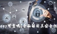 冷钱包BitKeep可靠吗?全面解析其安全性与使用体