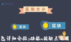 BitKeep钱包详细介绍:功能、优缺点及用户评价解