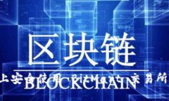 如何在 iOS 设备上安全使用 BitMart 交易所进行加密