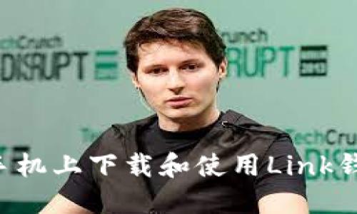 如何在苹果手机上下载和使用Link钱包：完整指南