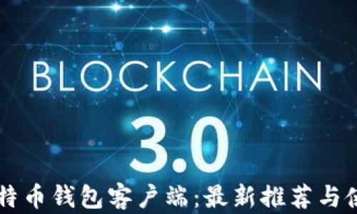 中国比特币钱包客户端:最新推荐与使用指南