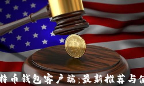 中国比特币钱包客户端:最新推荐与使用指南
