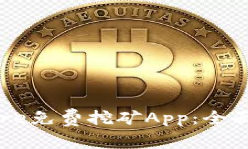 如何使用Core免费挖矿App:全面指南与技巧