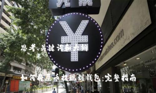 思考、关键词和大纲
如何将屎币提现到钱包:完整指南