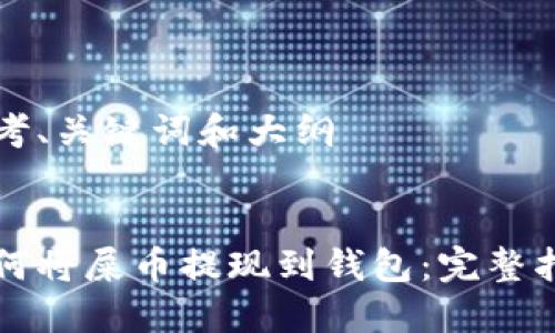 思考、关键词和大纲
如何将屎币提现到钱包:完整指南