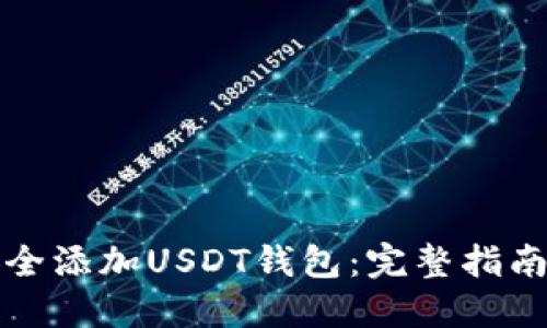 如何安全添加USDT钱包:完整指南与技巧