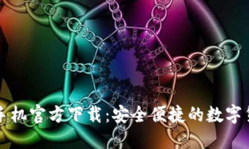 比特币钱包手机官方下载:安全便捷的数字货币管理方式