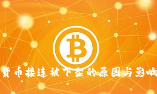 数字货币接连被下架的原因与影响分析