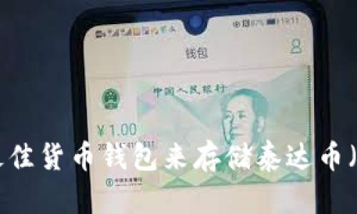 选择最佳货币钱包来存储泰达币(USDT)