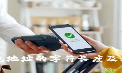 比特币钱包地址的字符长度及其影响因素