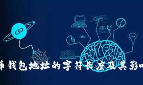 比特币钱包地址的字符长度及其影响因素