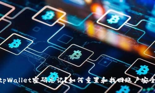 tpWallet密码忘记?如何重置和找回账户安全