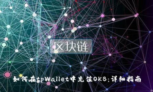 如何在tpWallet中充值OKB:详细指南