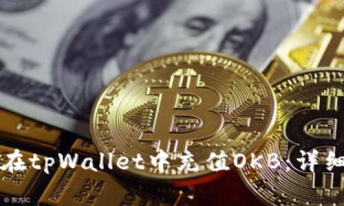 如何在tpWallet中充值OKB:详细指南
