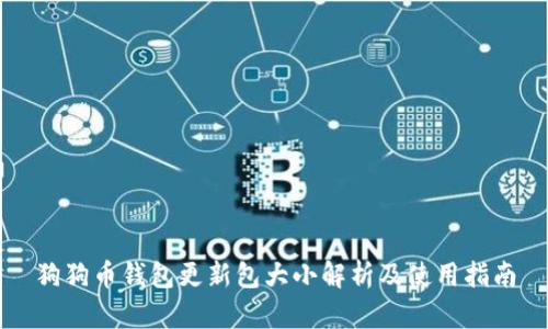 狗狗币钱包更新包大小解析及使用指南