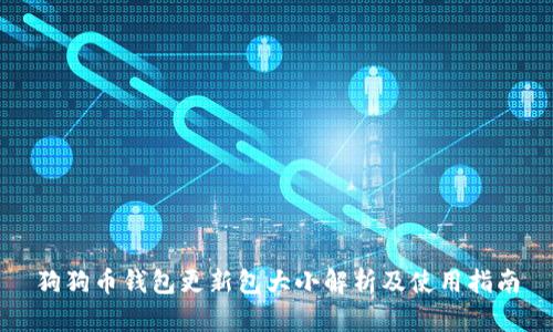 狗狗币钱包更新包大小解析及使用指南